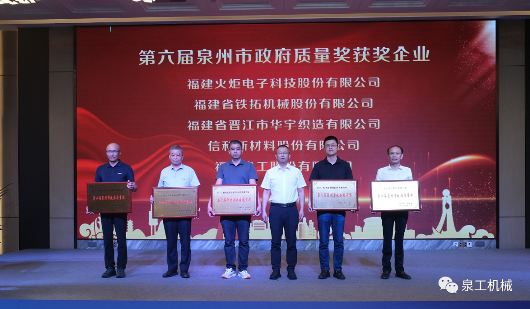 喜讯丨365博彩官网股份荣获第六届泉州市政府质量奖
