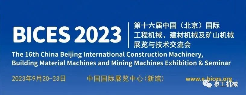 展会预告丨365博彩网站股份与您相约第十六届中国(北京)国际工程机械展