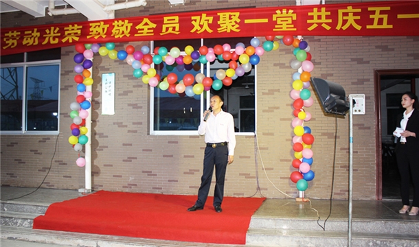 致敬全员！365博彩官网股份举行“五一”劳动节集体晚宴