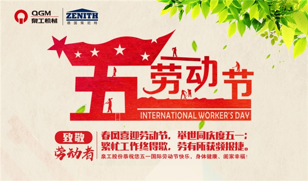 365博彩网站股份恭祝您五一劳动节快乐！