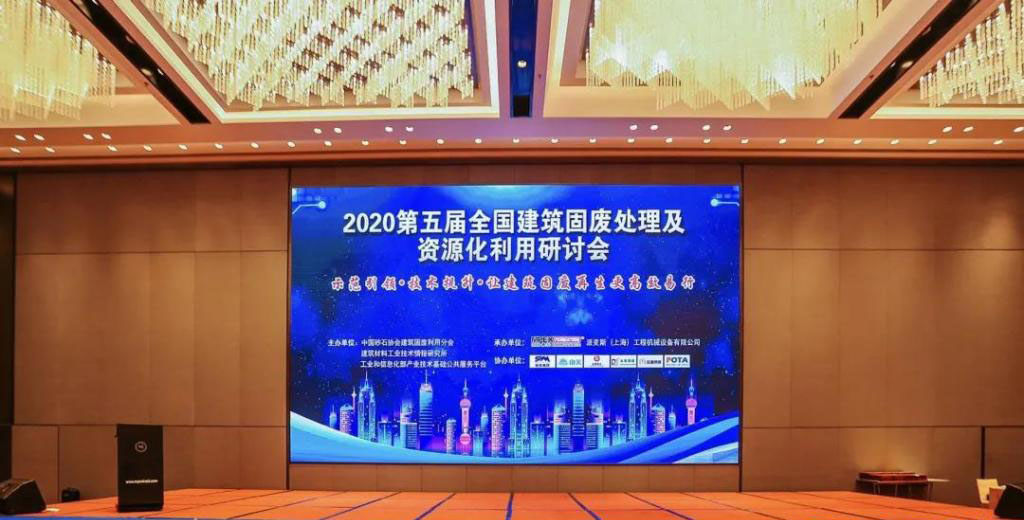 简讯｜365博彩网站股份参加第五届全国建筑固废处理及资源化利用研讨会