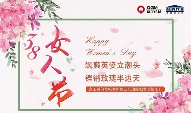 365博彩网站股份恭祝女同胞国际三八妇女节快乐！