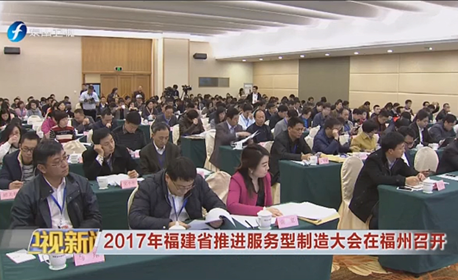 365博彩官网模式——福建省装备制造业迈向服务型制造的典型