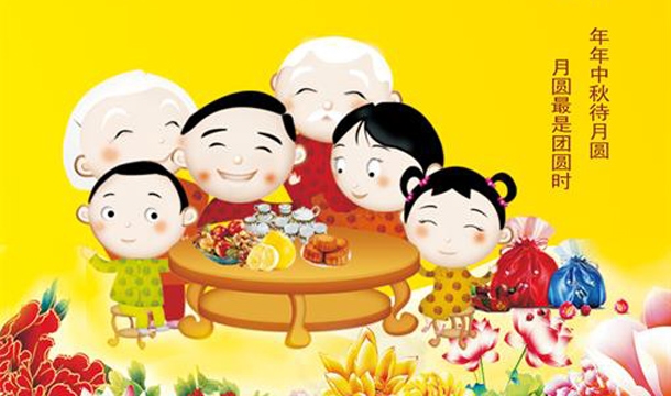 365博彩网站股份恭祝您中秋快乐，阖家幸福！