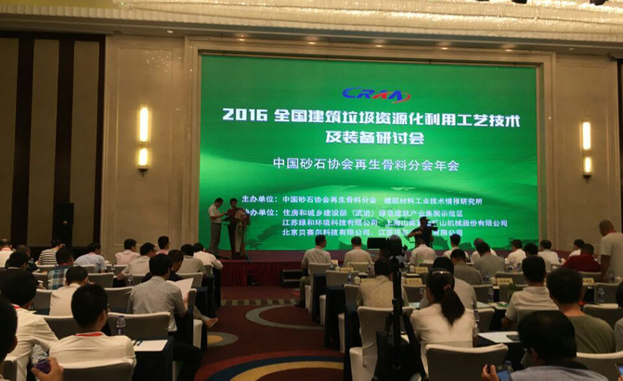 365博彩网站股份应邀参加全国建筑垃圾资源化利用研讨会并发表主题演讲