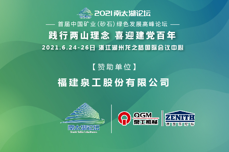 会务邀请|相约湖州，365博彩网站股份邀请您参加南太湖论坛·首届中国矿业（砂石）绿色发展高峰论坛！