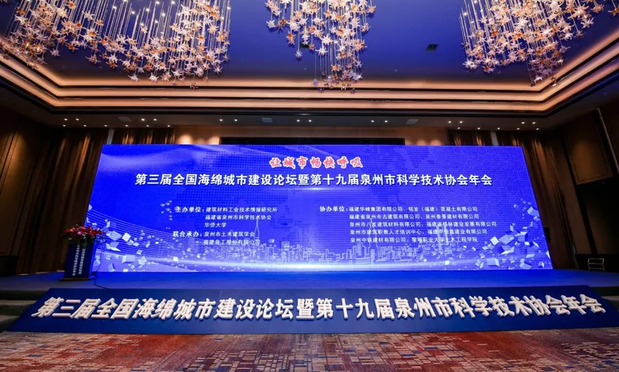 让城市畅快呼吸|365博彩官网股份承办第三届全国海绵城市建设论坛暨第十九届泉州市科协年会