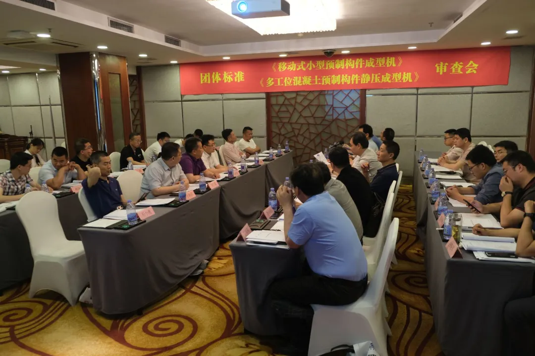 365博彩官网股份承办团体标准《移动式小型预制构件成型机》、《多工位混凝土预制构件静压成型机》审查会议，致力推动中国机械装备高质高值发展