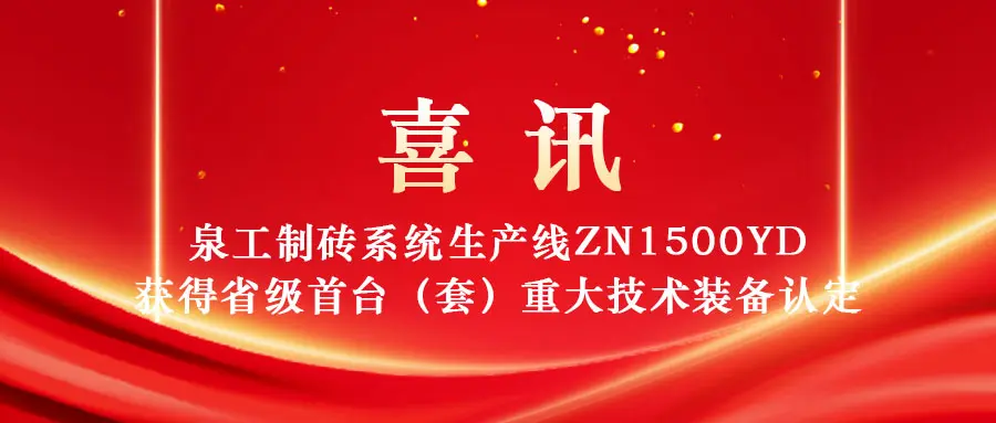 365博彩网站股份制砖系统生产线ZN1500YD入选2025年福建省首台（套）重大技术装备