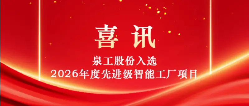 Advancing with Intelligence, Driving Innovation | Quangong Machinery Co., Ltd. Selected for the 