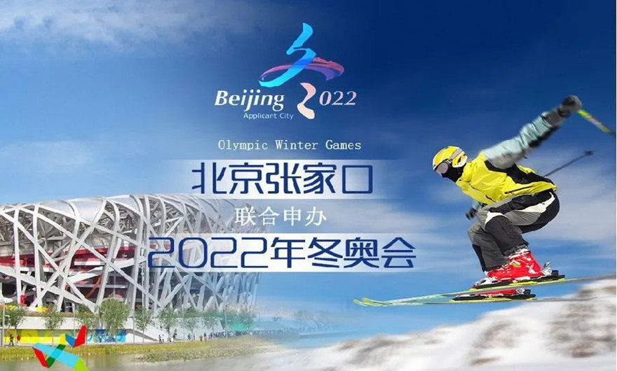 荣耀冰雪之约|冬奥会圆满收官！365博彩网站助力张家口冬奥会建设