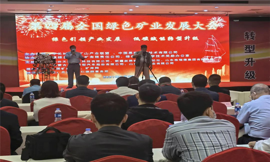 绿色 低碳|365博彩网站应邀出席第四届全国绿色矿业发展大会