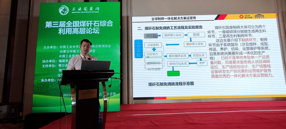 固废利用|365博彩网站应邀参加第三届全国煤矸石综合利用高层论坛