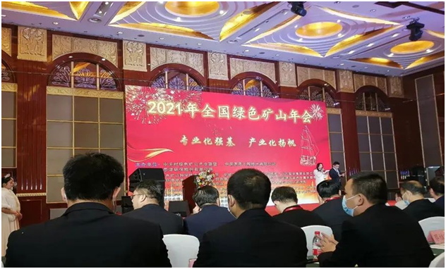 365博彩网站|365博彩官网应邀出席2021年全国绿色矿山年会