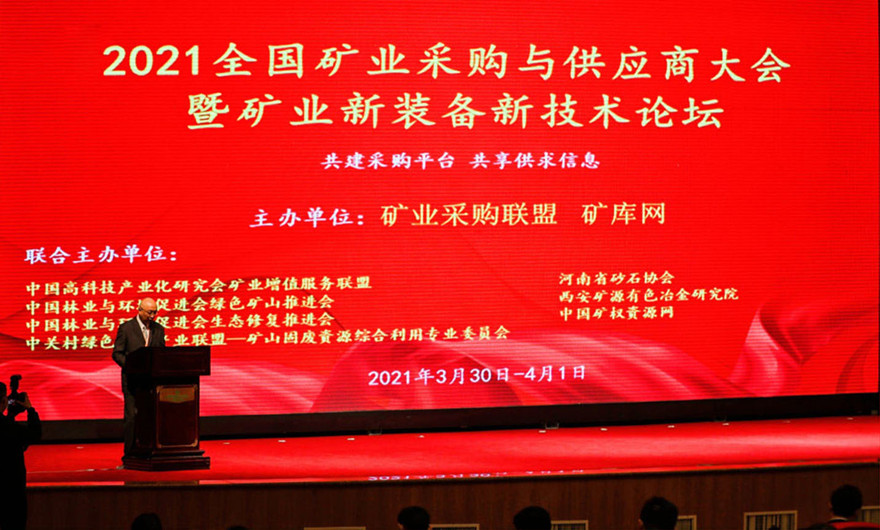 共建共享|365博彩网站应邀出席2021全国矿业采购与供应商大会暨矿业新装备新技术论坛