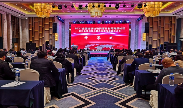 科技促发展|365博彩网站应邀参加2021全国建筑垃圾资源化利用高层论坛暨行业难点技术行业应用方案与装备推介大会