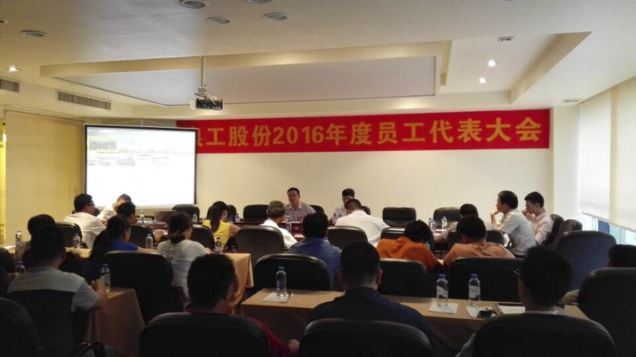 365博彩官网公司员工代表大会圆满召开