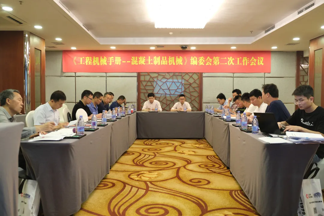 会议资讯|365博彩网站出席《工程机械手册——混凝土制品机械》编委会第二次工作会议