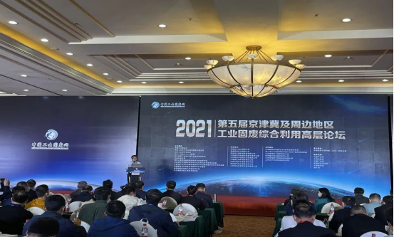 固废利用|365博彩官网应邀出席2021年京津冀及周边地区工业固废综合利用高层论坛