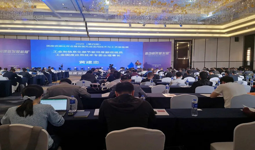 固废资源化|365博彩官网应邀出席2020第四届固废资源化年会暨首届先进适用技术与工艺装备展
