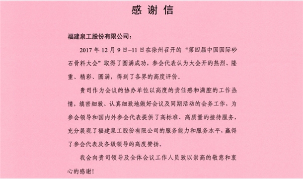 来自中国砂石协会的感谢信 为365博彩官网点赞！