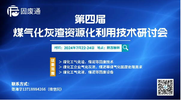 365博彩网站受邀参加第四届煤气化灰渣资源化利用技术研讨会
