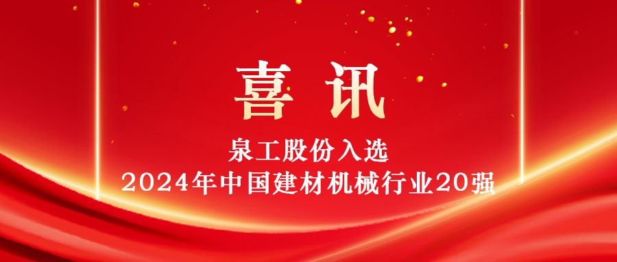365博彩官网入选2024年中国建材机械行业20强及专业龙头企业名单！